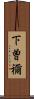 下曽禰 Scroll