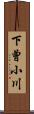 下曾小川 Scroll