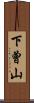 下曾山 Scroll