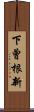下曾根新 Scroll