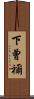 下曾禰 Scroll