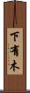 下有木 Scroll