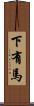 下有馬 Scroll