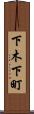 下木下町 Scroll