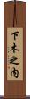 下木之内 Scroll