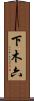 下木六 Scroll