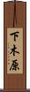 下木原 Scroll