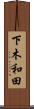 下木和田 Scroll