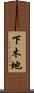 下木地 Scroll