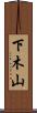下木山 Scroll