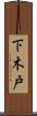 下木戸 Scroll