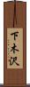 下木沢 Scroll
