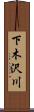 下木沢川 Scroll