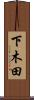 下木田 Scroll