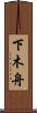 下木舟 Scroll