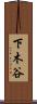 下木谷 Scroll