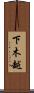 下木越 Scroll