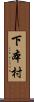 下本村 Scroll