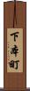 下本町 Scroll