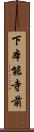 下本能寺前 Scroll