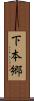 下本郷 Scroll