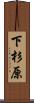 下杉原 Scroll