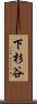 下杉谷 Scroll