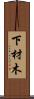 下材木 Scroll