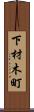 下材木町 Scroll