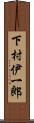 下村伊一郎 Scroll