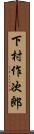 下村作次郎 Scroll