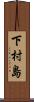 下村島 Scroll
