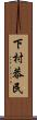 下村恭民 Scroll