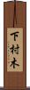 下村木 Scroll