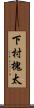 下村槐太 Scroll