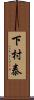 下村泰 Scroll