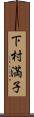 下村満子 Scroll