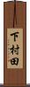 下村田 Scroll
