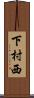 下村西 Scroll