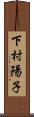 下村陽子 Scroll