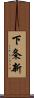 下条新 Scroll
