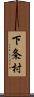 下条村 Scroll