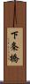 下条橋 Scroll