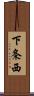 下条西 Scroll