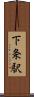 下条駅 Scroll