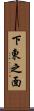 下東之面 Scroll