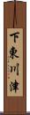 下東川津 Scroll