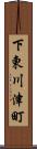 下東川津町 Scroll