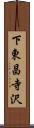 下東昌寺沢 Scroll