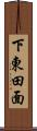 下東田面 Scroll